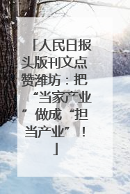 人民日报头版刊文点赞潍坊：把“当家产业”做成“担当产业”！