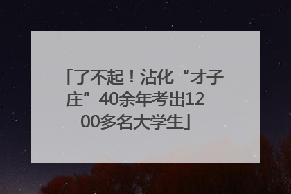 了不起！沾化“才子庄”40余年考出1200多名大学生
