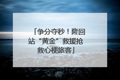 争分夺秒！隆回站“黄金”救援抢救心梗旅客