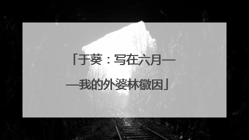 于葵：写在六月——我的外婆林徽因