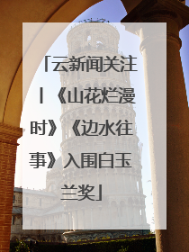 云新闻关注丨《山花烂漫时》《边水往事》入围白玉兰奖