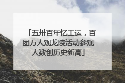 五卅百年忆工运，百团万人观龙陵活动参观人数创历史新高
