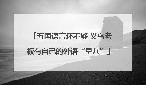 五国语言还不够 义乌老板有自己的外语“早八”