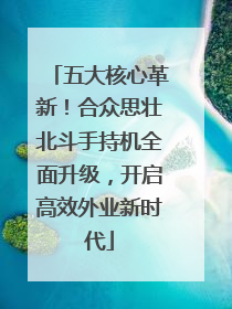 五大核心革新！合众思壮北斗手持机全面升级，开启高效外业新时代