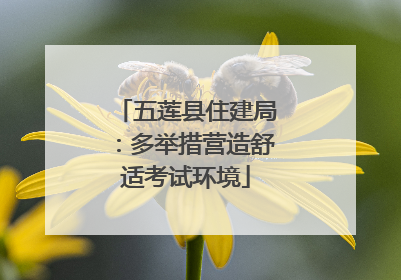 五莲县住建局：多举措营造舒适考试环境