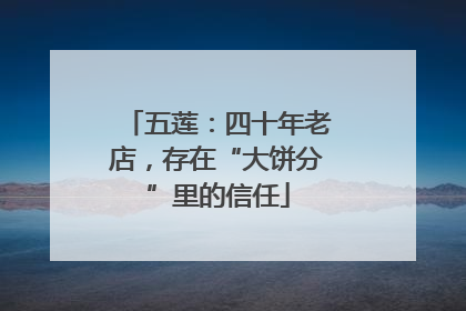 五莲：四十年老店，存在“大饼分”里的信任