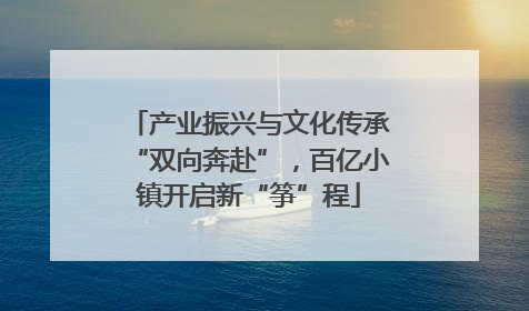 产业振兴与文化传承“双向奔赴”，百亿小镇开启新“筝”程