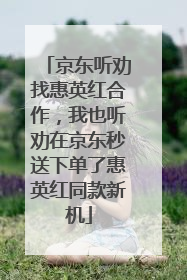 京东听劝找惠英红合作，我也听劝在京东秒送下单了惠英红同款新机