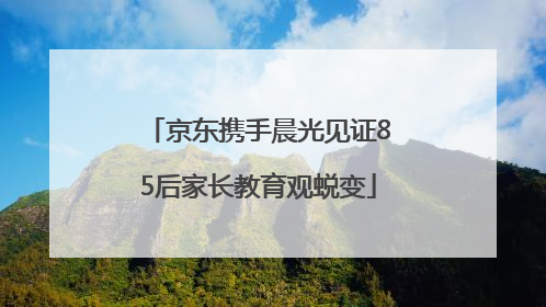 京东携手晨光见证85后家长教育观蜕变