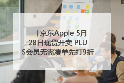 京东Apple 5月28日现货开卖 PLUS会员无需凑单先打9折再叠618优惠
