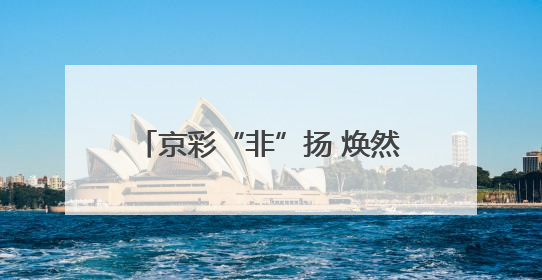 京彩“非”扬 焕然“遗”新 2025年门头沟区非遗“三进”活动正式启动