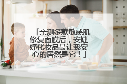 亲测多款敏感肌修复面膜后，安婕妤化妆品最让我安心的居然是它！