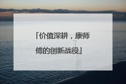 价值深耕，康师傅的创新战役