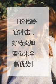 价格感官冲击，好特卖加盟带来全新优势