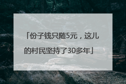 份子钱只随5元，这儿的村民坚持了30多年