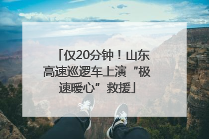仅20分钟！山东高速巡逻车上演“极速暖心”救援