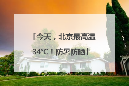 今天，北京最高温34℃！防暑防晒