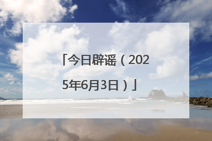 今日辟谣（2025年6月3日）