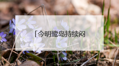 今明鹭岛持续闷热或有雷阵雨