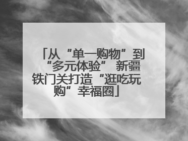 从“单一购物”到“多元体验” 新疆铁门关打造“逛吃玩购”幸福圈
