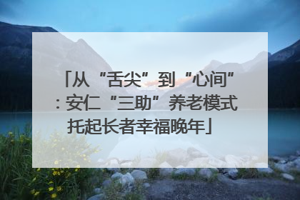 从“舌尖”到“心间”：安仁“三助”养老模式托起长者幸福晚年