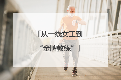 从一线女工到“金牌教练”