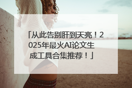 从此告别肝到天亮！2025年最火AI论文生成工具合集推荐！