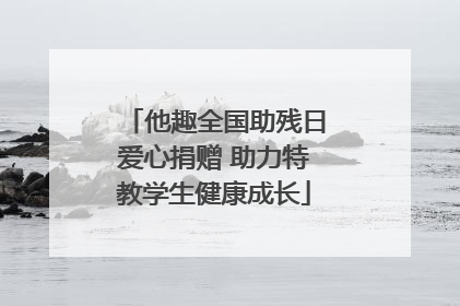 他趣全国助残日爱心捐赠 助力特教学生健康成长