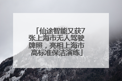 仙途智能又获7张上海市无人驾驶牌照，亮相上海市高标准保洁演练