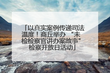 以真实案例传递司法温度！商丘举办 “未检检察官讲办案故事” 检察开放日活动