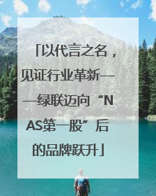 以代言之名，见证行业革新——绿联迈向“NAS第一股”后的品牌跃升