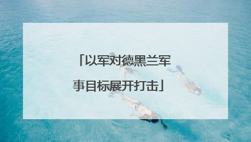以军对德黑兰军事目标展开打击