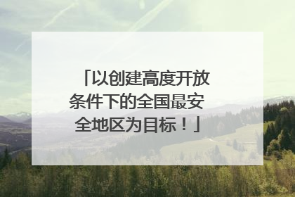 以创建高度开放条件下的全国最安全地区为目标！