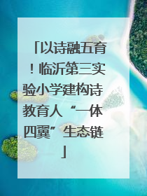 以诗融五育！临沂第三实验小学建构诗教育人“一体四翼”生态链