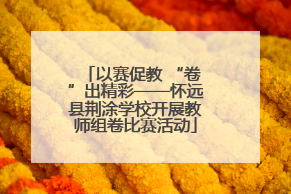 以赛促教 “卷”出精彩——怀远县荆涂学校开展教师组卷比赛活动