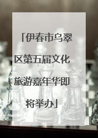 伊春市乌翠区第五届文化旅游嘉年华即将举办