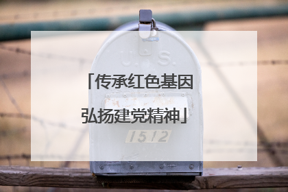 传承红色基因 弘扬建党精神