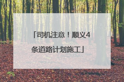 司机注意！顺义4条道路计划施工