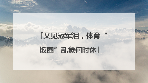 又见冠军泪，体育“饭圈”乱象何时休
