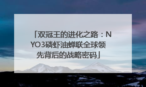 双冠王的进化之路：NYO3磷虾油蝉联全球领先背后的战略密码
