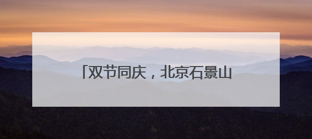 双节同庆，北京石景山游乐园科幻互动嗨翻天