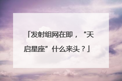 发射组网在即，“天启星座”什么来头？