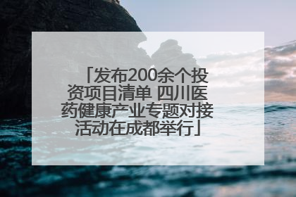 发布200余个投资项目清单 四川医药健康产业专题对接活动在成都举行