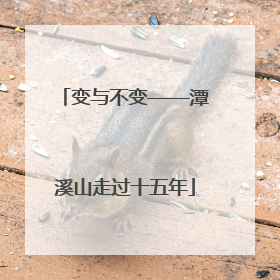变与不变——潭溪山走过十五年