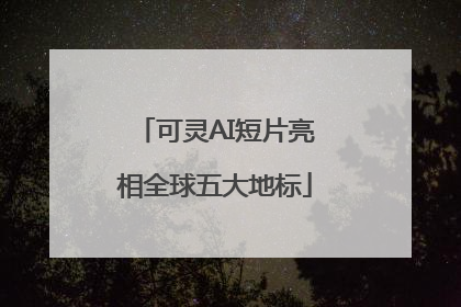 可灵AI短片亮相全球五大地标