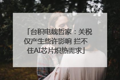 台积电魏哲家：关税仅产生些许影响 拦不住AI芯片炽热需求