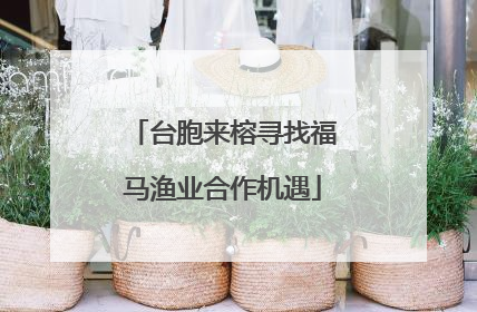 台胞来榕寻找福马渔业合作机遇