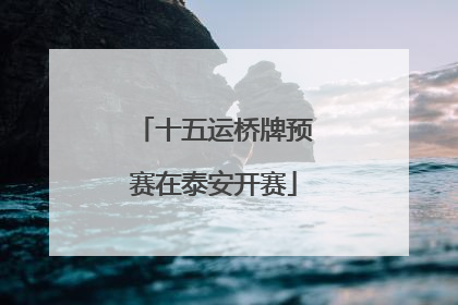 十五运桥牌预赛在泰安开赛