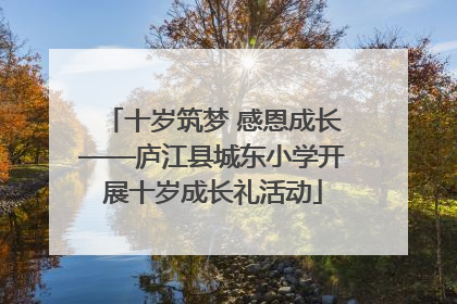 十岁筑梦 感恩成长——庐江县城东小学开展十岁成长礼活动
