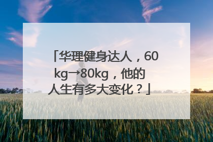 华理健身达人，60kg→80kg，他的人生有多大变化？